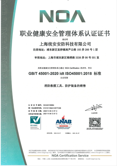 ISO45001职业健康安全管理体系认证证书
