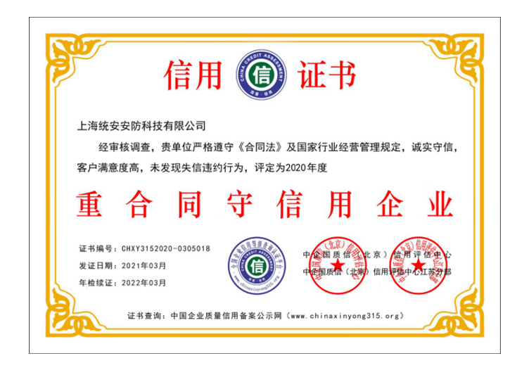重合同守信用企业证书
