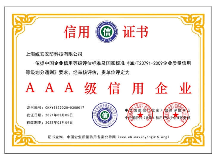 AAA级信用企业证书